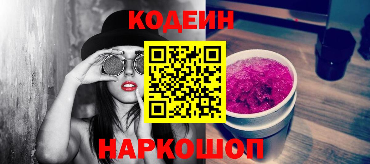 Codein Purple Drank  Кодеиновый сироп Lean напиток Lean (лин)  Советский  Вход с VPN 